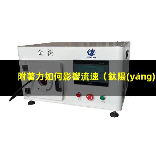 附著力如何影響流速