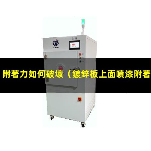 附著力如何破壞