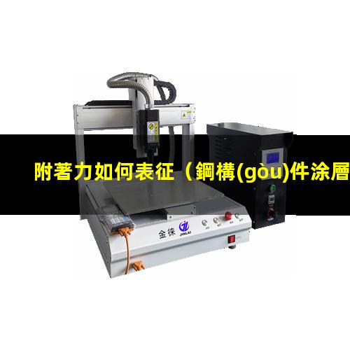 附著力如何表征