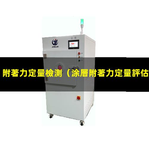 附著力定量檢測