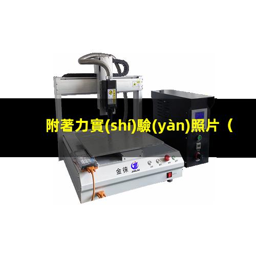 附著力實(shí)驗(yàn)照片