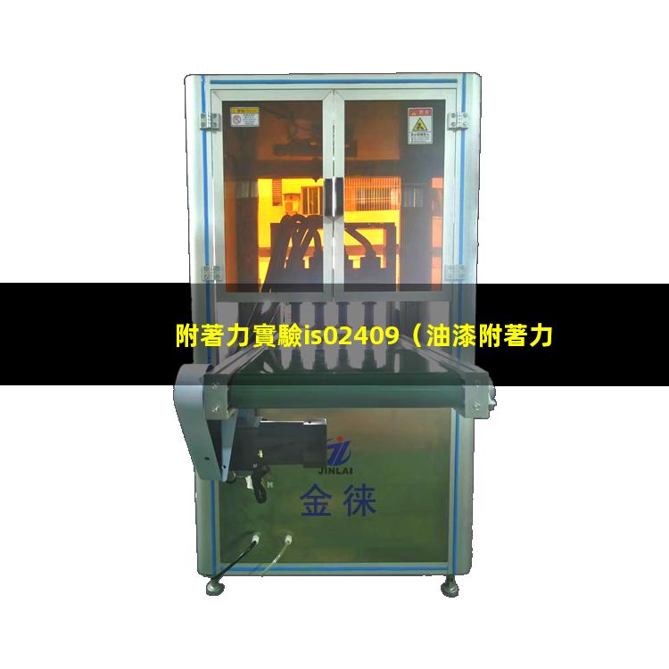 附著力實驗is02409