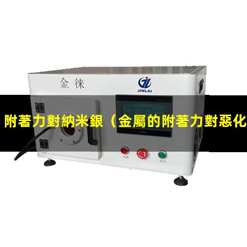 附著力對納米銀