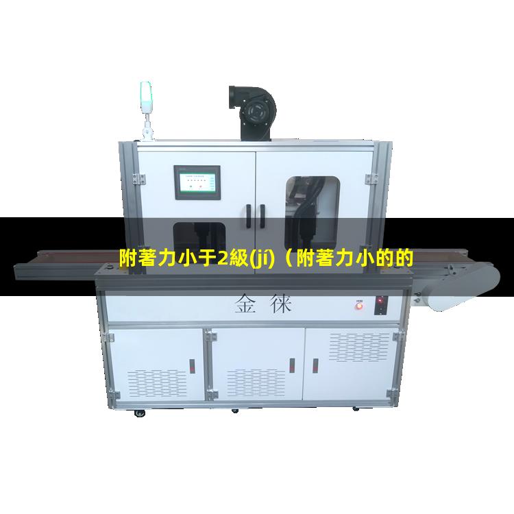 附著力小于2級(jí)