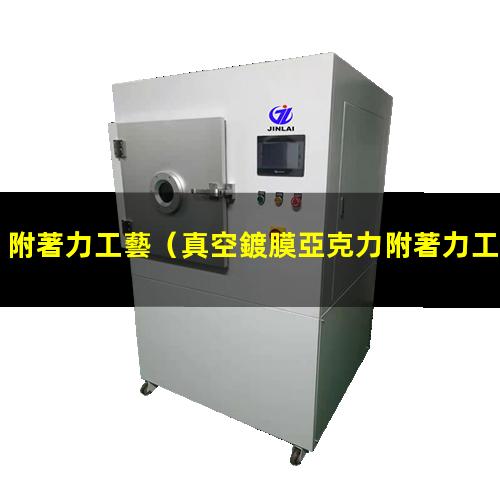 附著力工藝