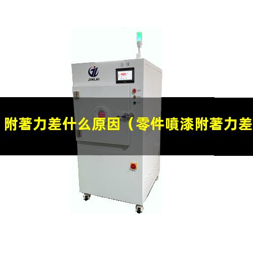 附著力差什么原因