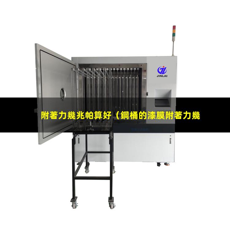 附著力幾兆帕算好