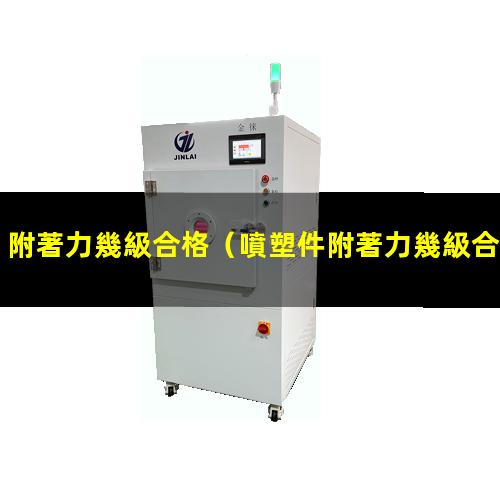 附著力幾級合格