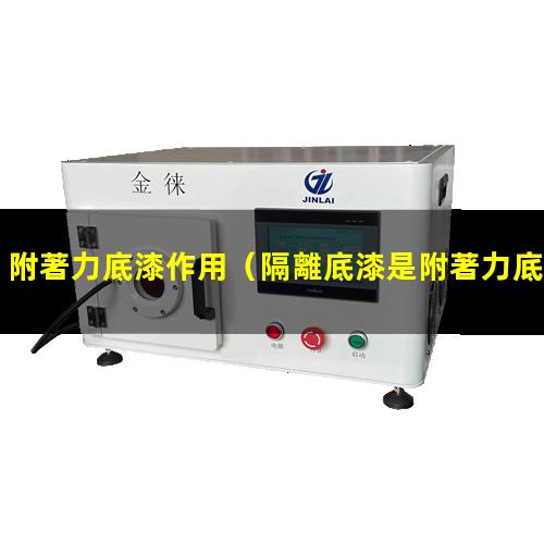 附著力底漆作用