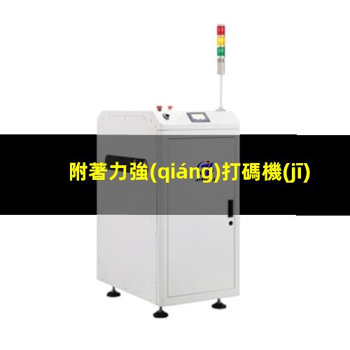 附著力強(qiáng)打碼機(jī)色帶（環(huán)氧和聚氨酯哪個(gè)附著力強(qiáng)）