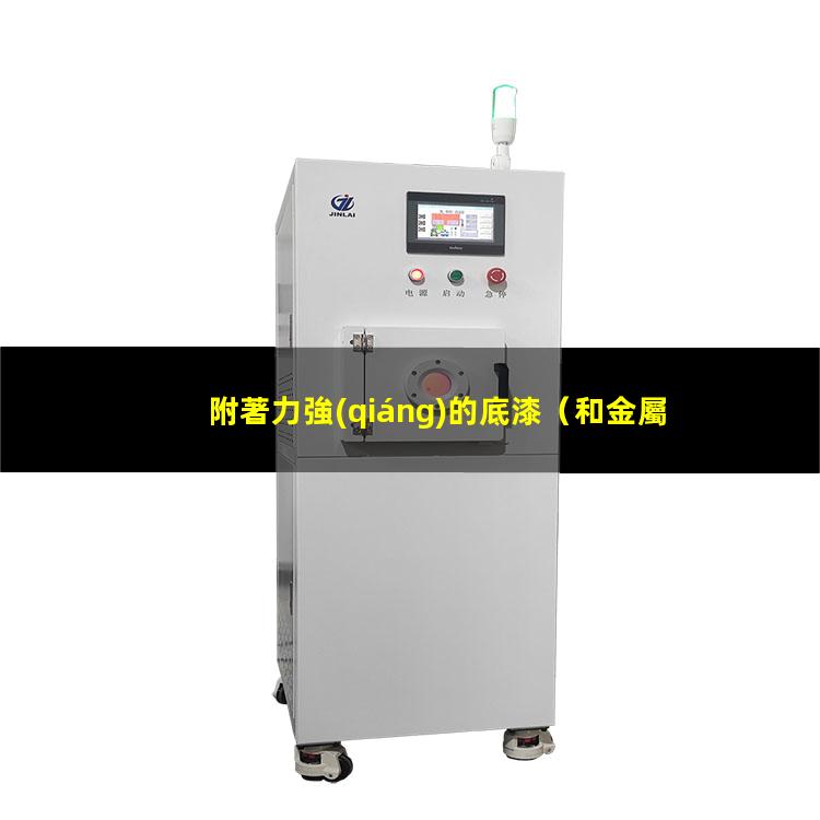 附著力強(qiáng)的底漆