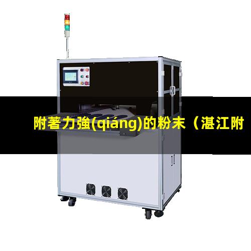 附著力強(qiáng)的粉末