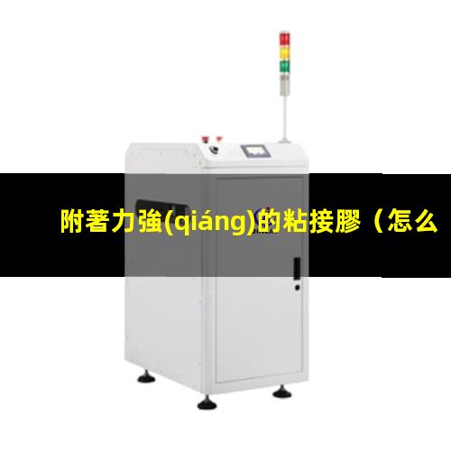 附著力強(qiáng)的粘接膠