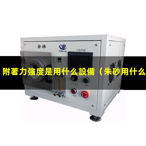 附著力強度是用什么設備