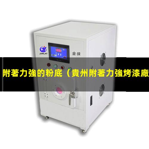 附著力強的粉底