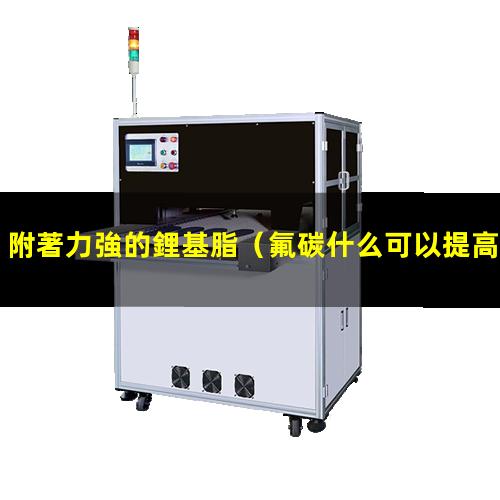 附著力強的鋰基脂
