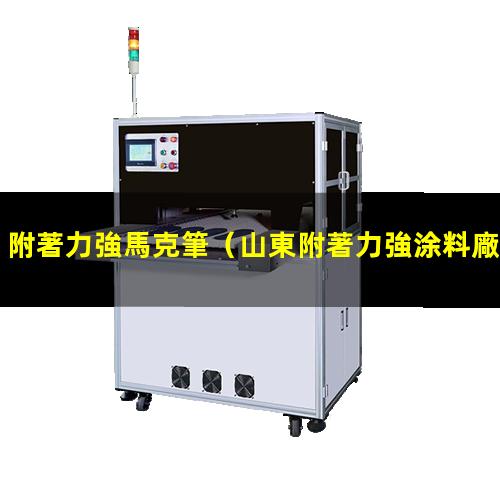 附著力強馬克筆