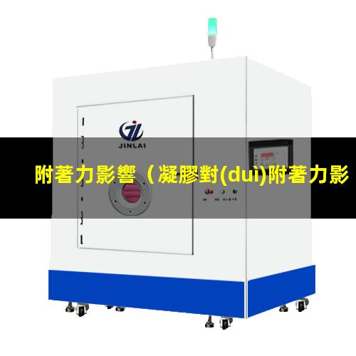 附著力影響