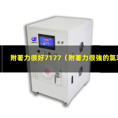 附著力很好7177