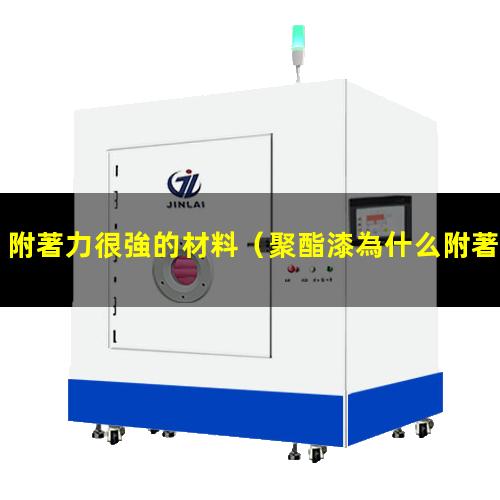 附著力很強的材料