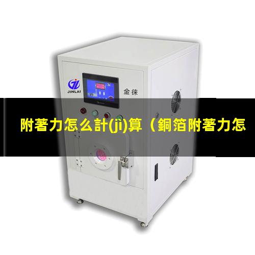 附著力怎么計(jì)算