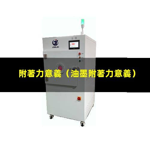 附著力意義