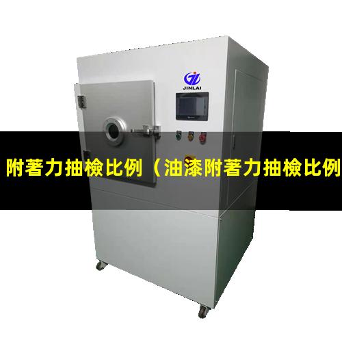 附著力抽檢比例