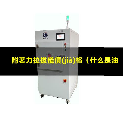 附著力拉拔儀價(jià)格