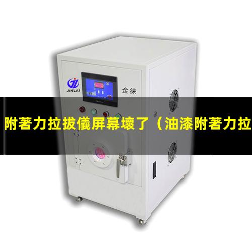 附著力拉拔儀屏幕壞了