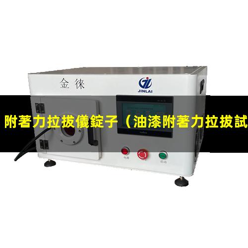 附著力拉拔儀錠子