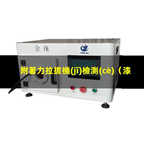 附著力拉拔機(jī)檢測(cè)
