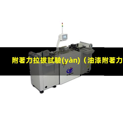 附著力拉拔試驗(yàn)