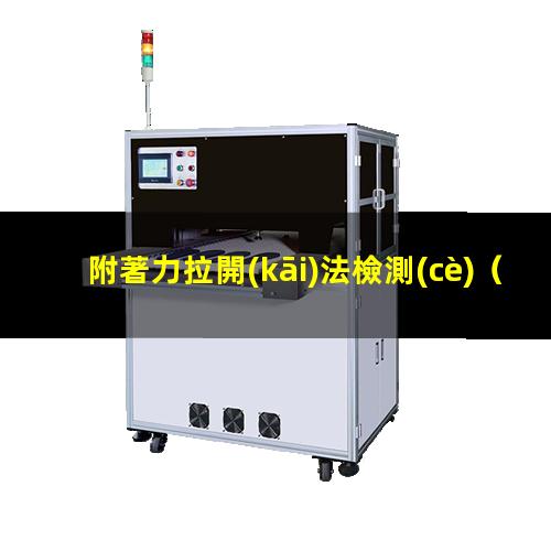 附著力拉開(kāi)法檢測(cè)