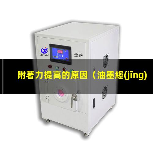 附著力提高的原因