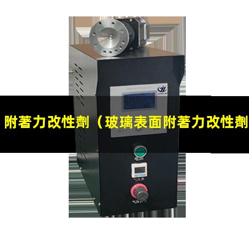 附著力改性劑