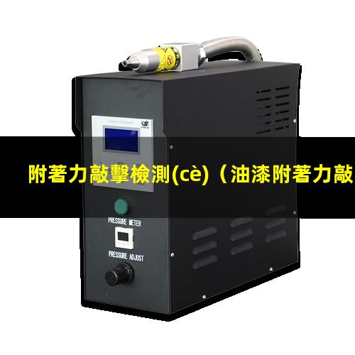 附著力敲擊檢測(cè)