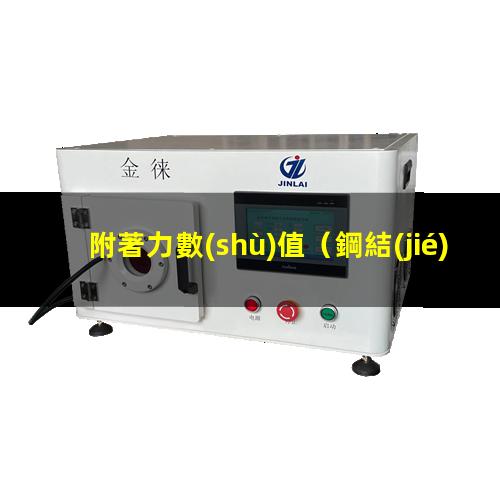 附著力數(shù)值