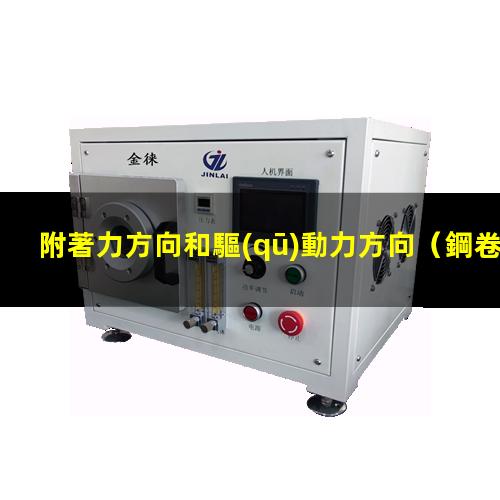 附著力方向和驅(qū)動力方向