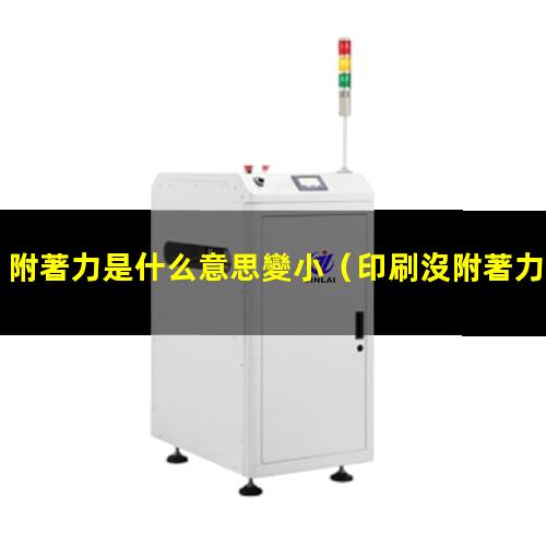 印刷沒附著力是什么原因