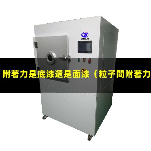 附著力是底漆還是面漆