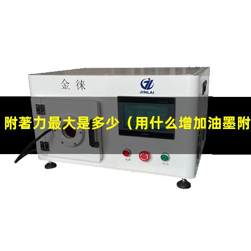 附著力最大是多少