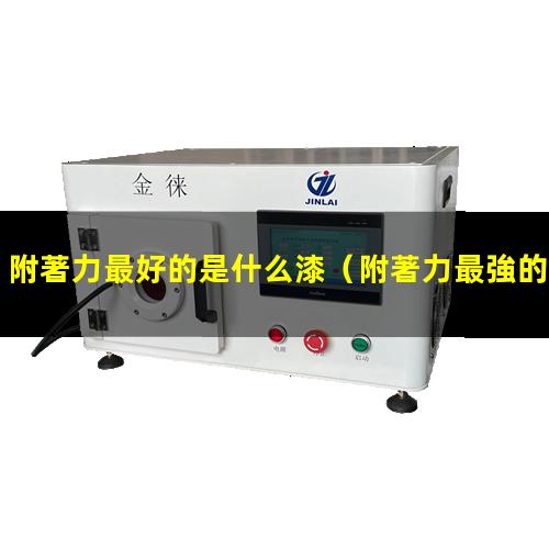 附著力最好的是什么漆