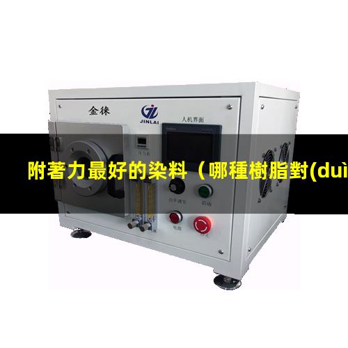 附著力最好的染料