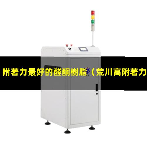 附著力最好的醛酮樹脂