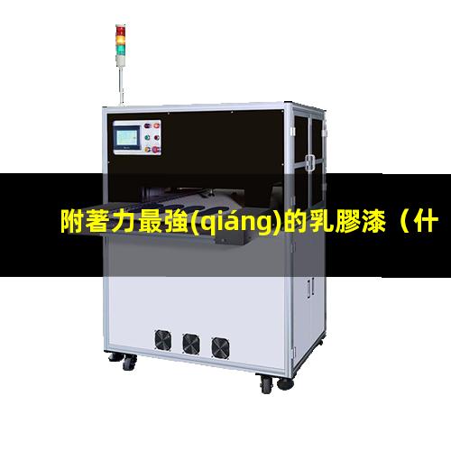 附著力最強(qiáng)的乳膠漆