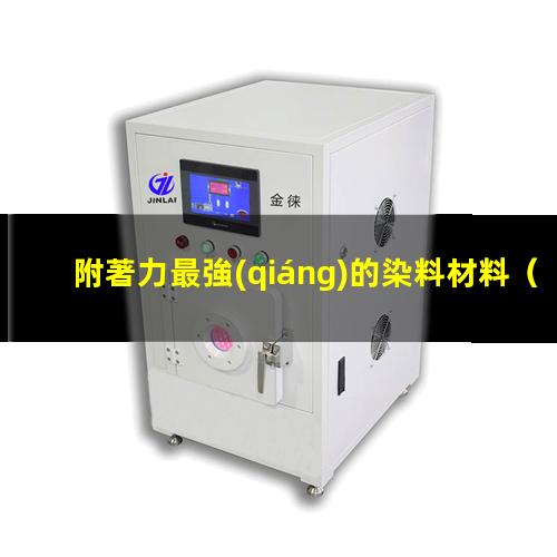 附著力最強(qiáng)的染料材料