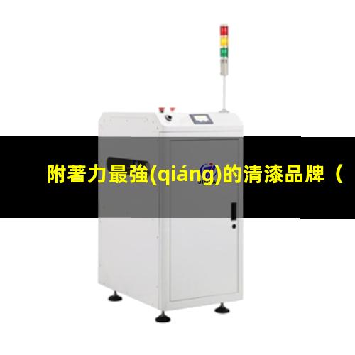 附著力最強(qiáng)的清漆品牌