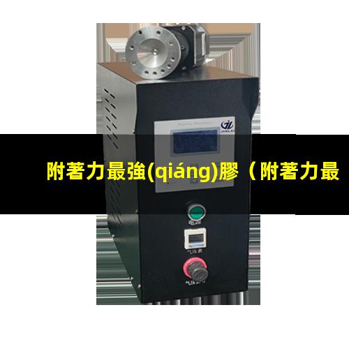 附著力最強(qiáng)膠