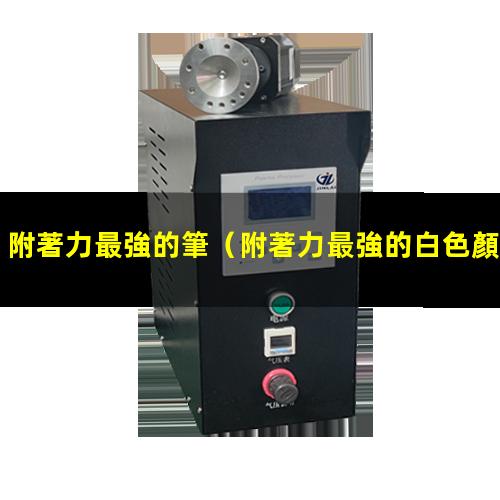 附著力最強的筆
