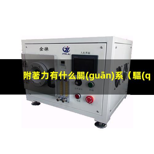 附著力有什么關(guān)系